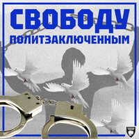 Свободу политзаключенным путинского режима!