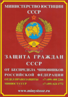 Защита граждан СССР от беспредела чиновников Российской Федерации / Zashita_grazhdan_SSSR.pdf (№5313)