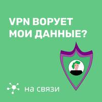 VPN воруют данные и не дают анонимности?